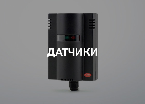 Датчики