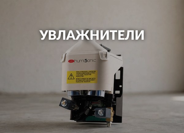 Увлажнители