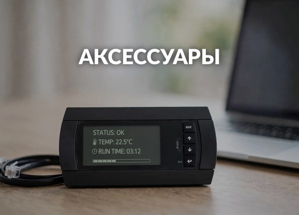 Аксессуары