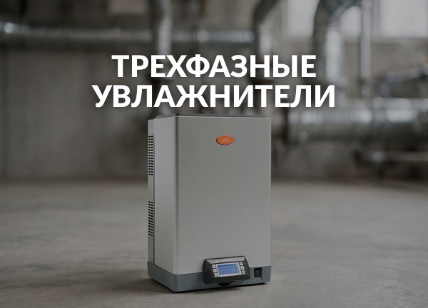 Трехфазные увлажнители