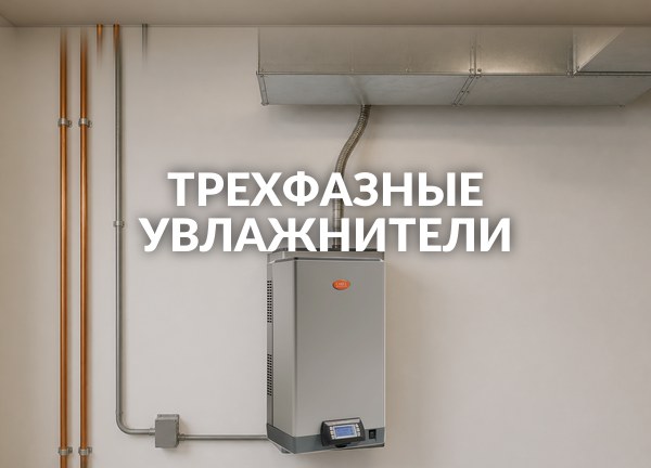 Трехфазные увлажнители
