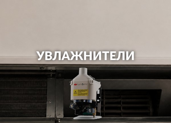 Увлажнители