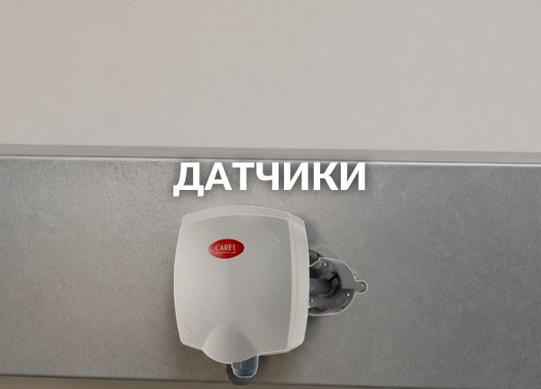 Датчики