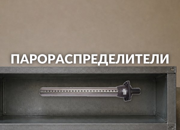 Парораспределители