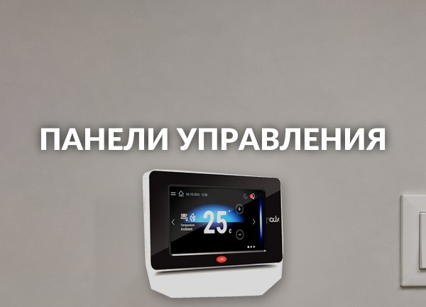 Панели управления