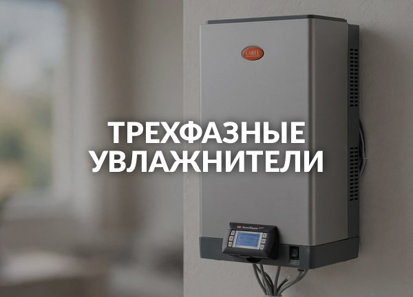 Трехфазные увлажнители